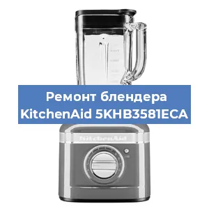 Замена двигателя на блендере KitchenAid 5KHB3581ECA в Красноярске